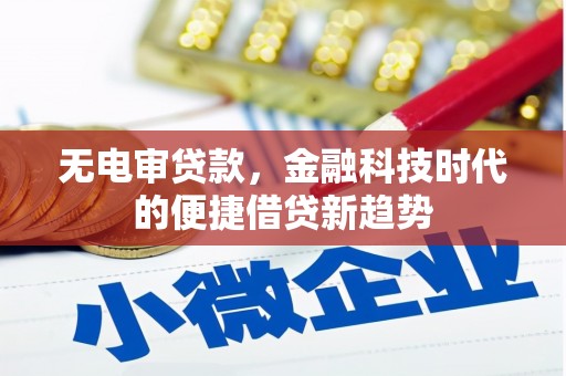 狮子山无电审贷款，金融科技时代的便捷借贷新趋势