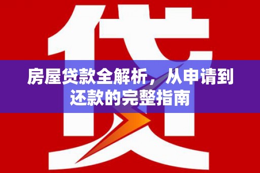 狮子山房屋贷款全解析，从申请到还款的完整指南