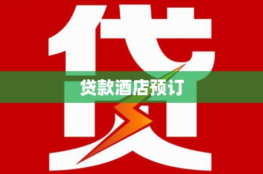 狮子山贷款酒店预订
