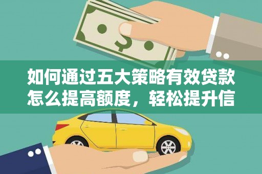 狮子山如何通过五大策略有效贷款怎么提高额度，轻松提升信用价值
