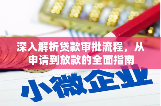 狮子山深入解析贷款审批流程，从申请到放款的全面指南