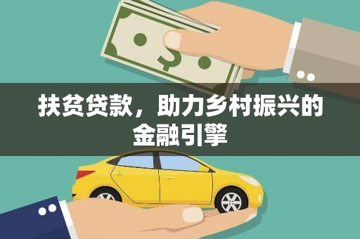 狮子山扶贫贷款，助力乡村振兴的金融引擎