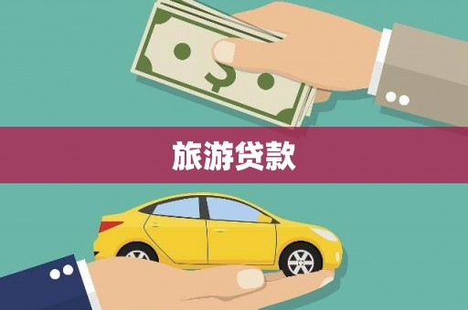 狮子山旅游贷款