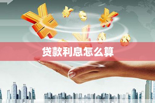 狮子山贷款利息怎么算