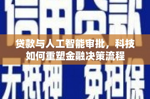 狮子山贷款与人工智能审批，科技如何重塑金融决策流程