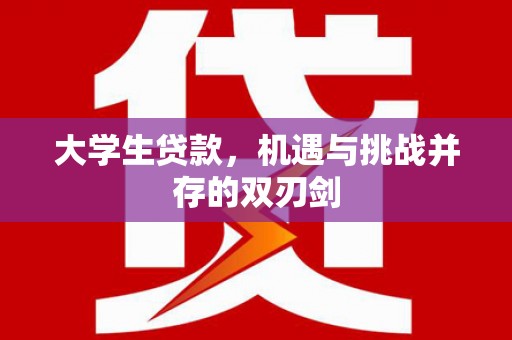 狮子山大学生贷款，机遇与挑战并存的双刃剑