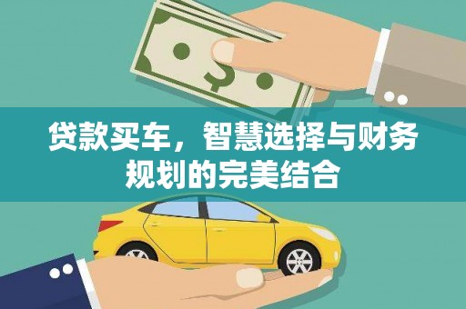狮子山贷款买车，智慧选择与财务规划的完美结合