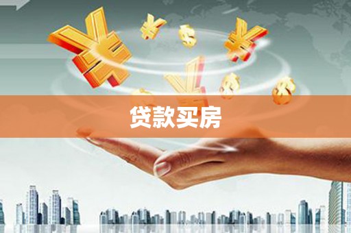 狮子山贷款买房