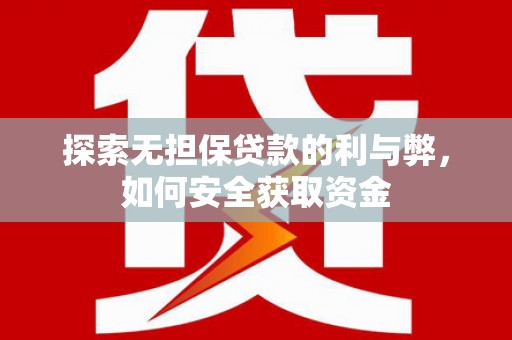 狮子山探索无担保贷款的利与弊，如何安全获取资金
