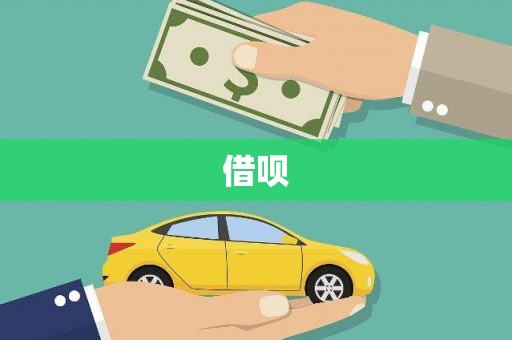 狮子山借呗