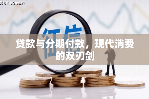 狮子山贷款与分期付款，现代消费的双刃剑