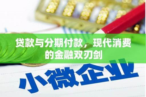 狮子山贷款与分期付款，现代消费的金融双刃剑