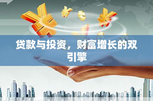 狮子山贷款与投资，财富增长的双引擎