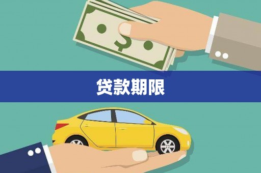 狮子山贷款期限