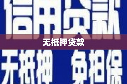 狮子山无抵押贷款