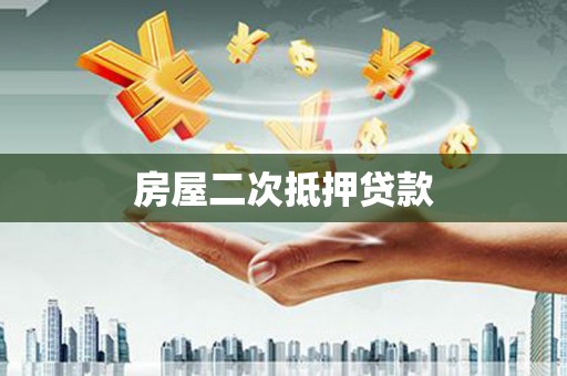 狮子山房屋二次抵押贷款