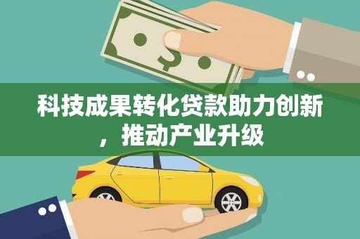 狮子山科技成果转化贷款助力创新，推动产业升级