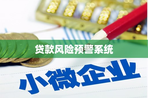 狮子山贷款风险预警系统