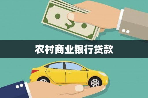 狮子山农村商业银行贷款
