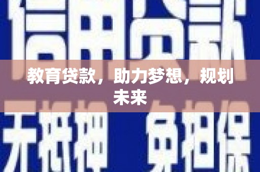 狮子山教育贷款，助力梦想，规划未来