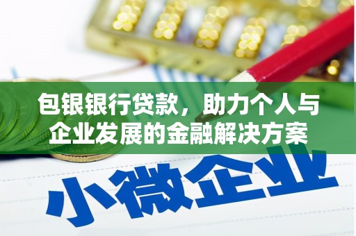 狮子山包银银行贷款，助力个人与企业发展的金融解决方案