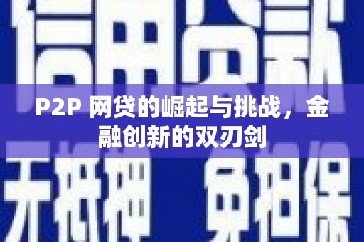 狮子山P2P 网贷的崛起与挑战，金融创新的双刃剑