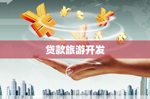 狮子山贷款旅游开发