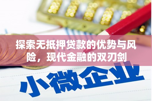 狮子山探索无抵押贷款的优势与风险，现代金融的双刃剑