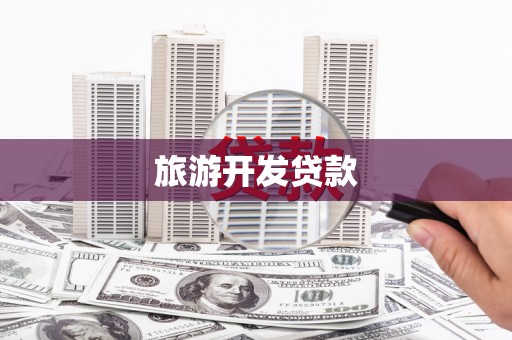 狮子山旅游开发贷款