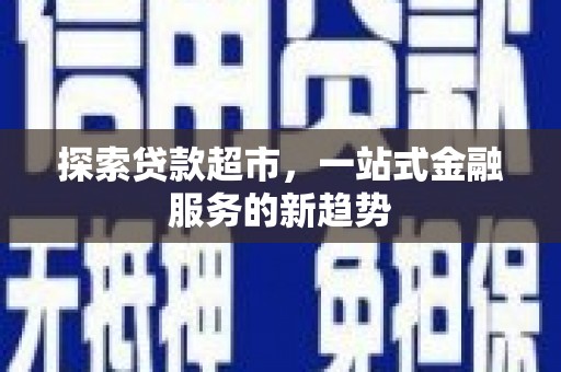 狮子山探索贷款超市，一站式金融服务的新趋势