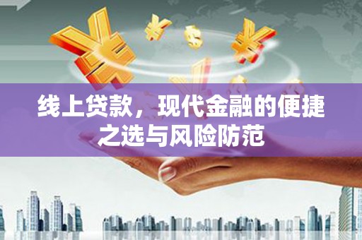 狮子山线上贷款，现代金融的便捷之选与风险防范