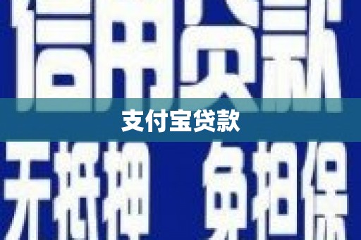 狮子山支付宝贷款