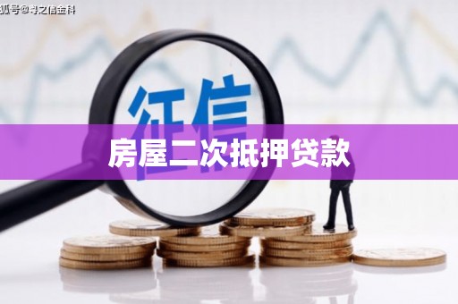 狮子山房屋二次抵押贷款