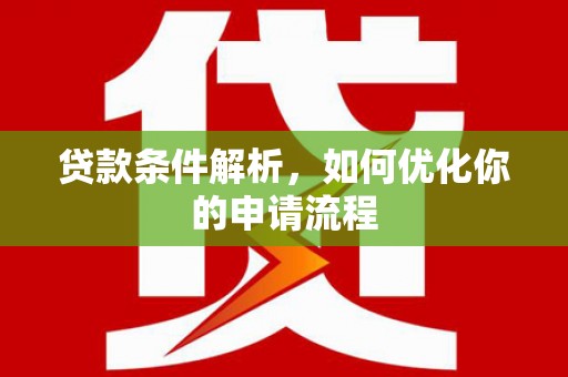 狮子山贷款条件解析，如何优化你的申请流程
