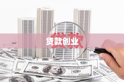 狮子山贷款创业