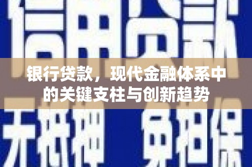 狮子山银行贷款，现代金融体系中的关键支柱与创新趋势