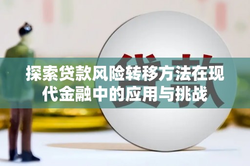 狮子山探索贷款风险转移方法在现代金融中的应用与挑战