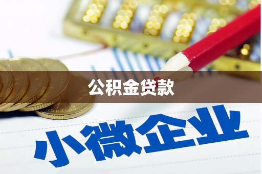 狮子山公积金贷款