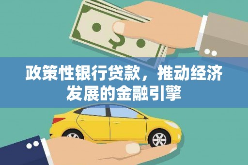 狮子山政策性银行贷款，推动经济发展的金融引擎