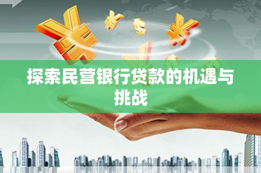 狮子山探索民营银行贷款的机遇与挑战