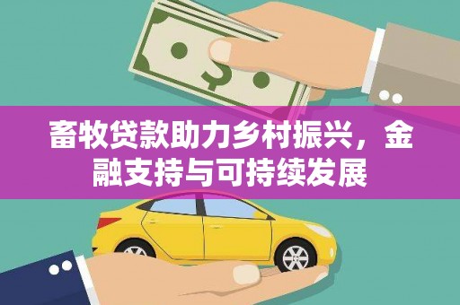 狮子山畜牧贷款助力乡村振兴，金融支持与可持续发展