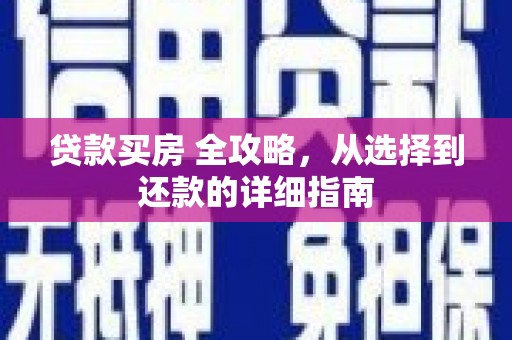 狮子山贷款买房 全攻略，从选择到还款的详细指南