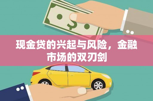 狮子山现金贷的兴起与风险，金融市场的双刃剑