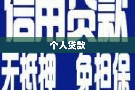 狮子山个人贷款