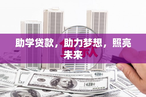 狮子山助学贷款，助力梦想，照亮未来