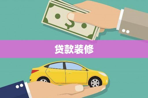 狮子山贷款装修
