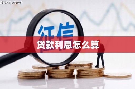 狮子山贷款利息怎么算