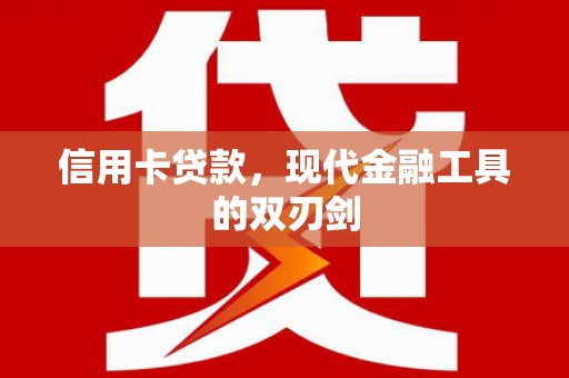 狮子山信用卡贷款，现代金融工具的双刃剑