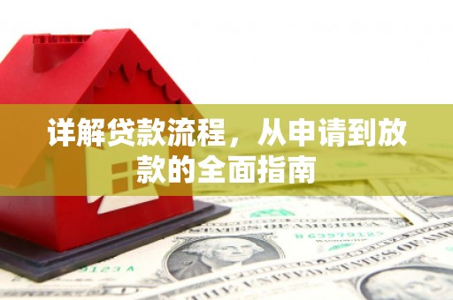 狮子山详解贷款流程，从申请到放款的全面指南