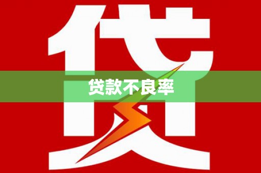 狮子山贷款不良率